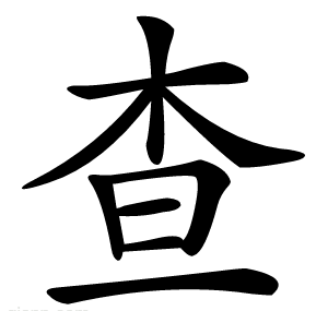 查